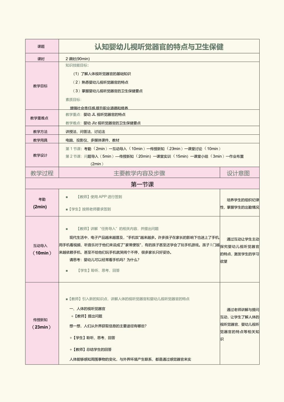 《0～3岁婴幼儿卫生与保健》教案第7课认知婴幼儿视听觉器官的特点与卫生保健.docx_第1页