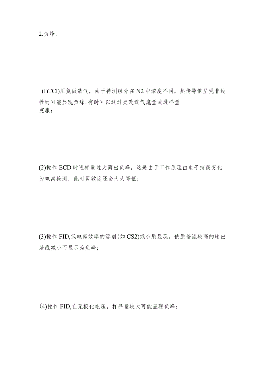 气相色谱分析常见峰形异变可能原因及维护和修理保养.docx_第3页