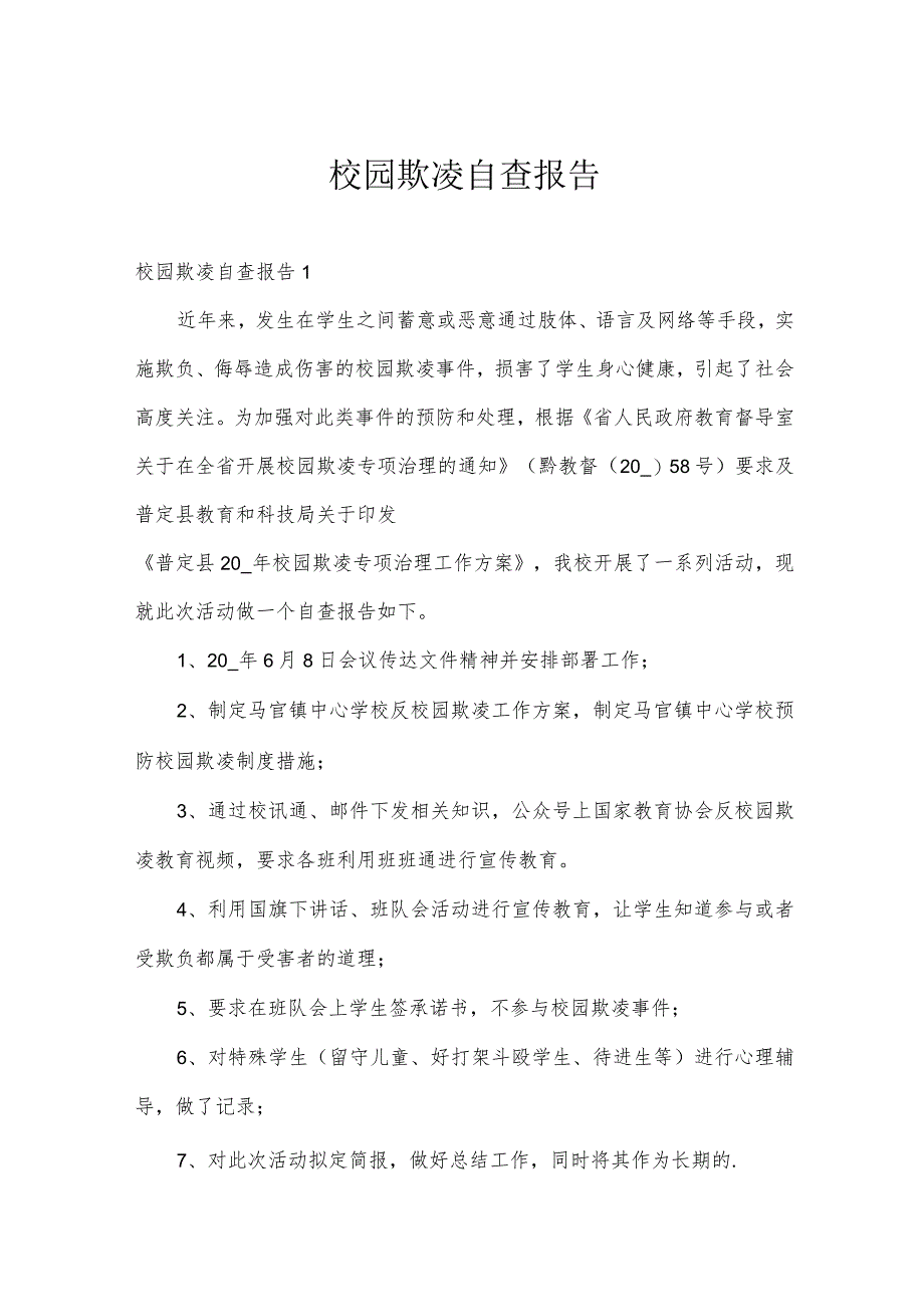 校园欺凌自查报告.docx_第1页