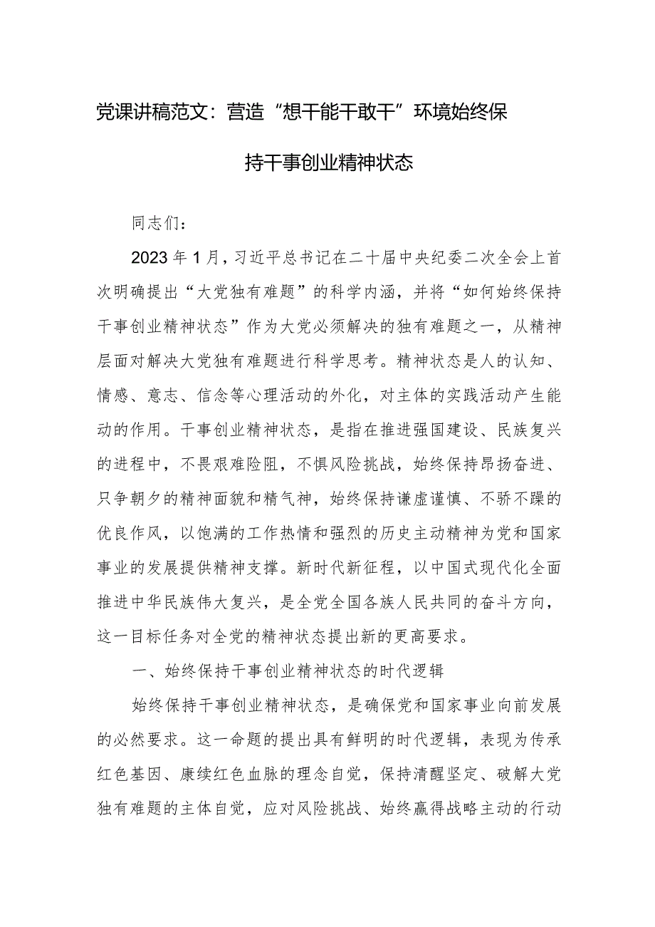 党课讲稿范文：营造“想干能干敢干”环境始终保持干事创业精神状态.docx_第1页