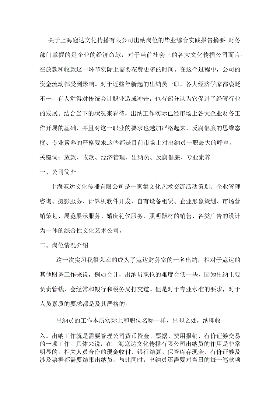 上海寇达文化传播有限公司出纳岗位的毕业综合实践报告财务管理专业.docx_第1页