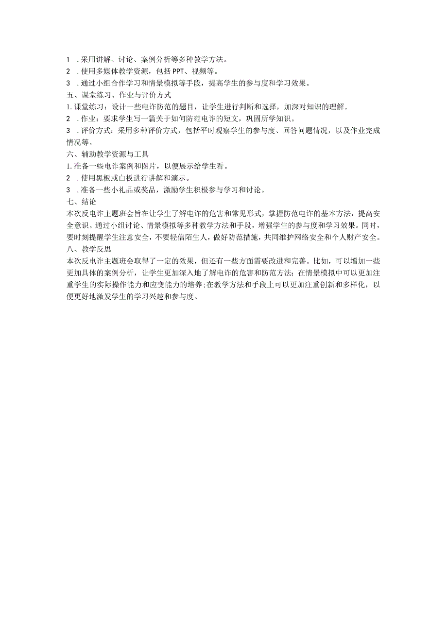 反电诈主题+班会教案.docx_第3页
