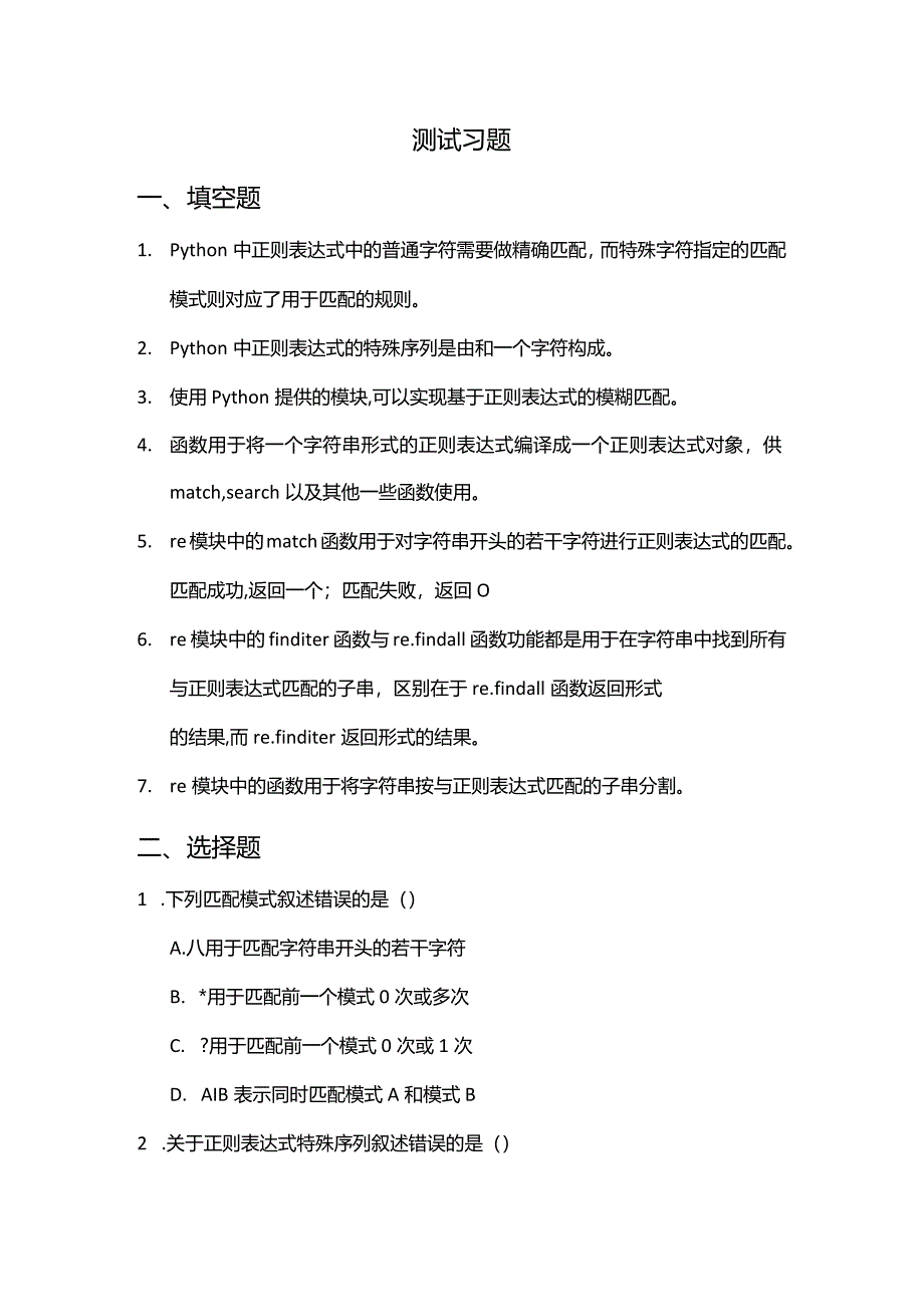 Python程序设计基础项目化教程习题正则表达式.docx_第2页