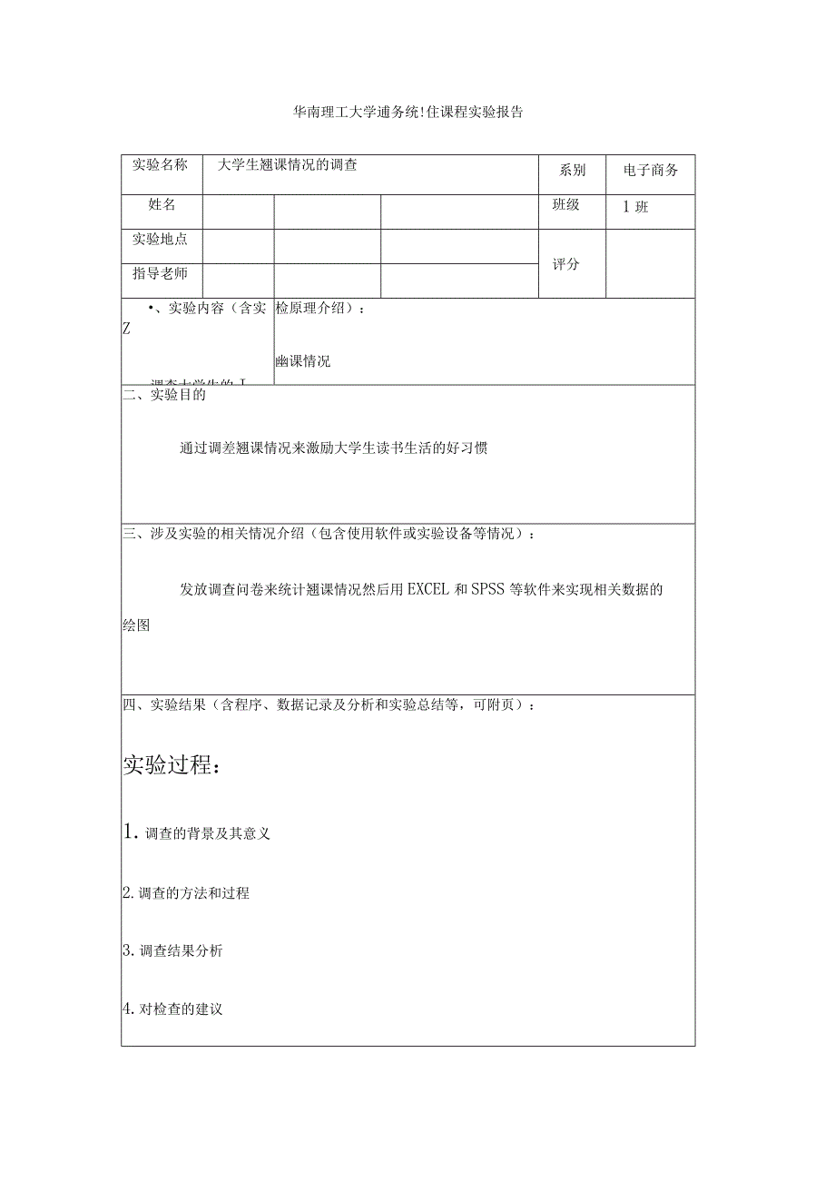 大学生翘课情况调查.docx_第1页