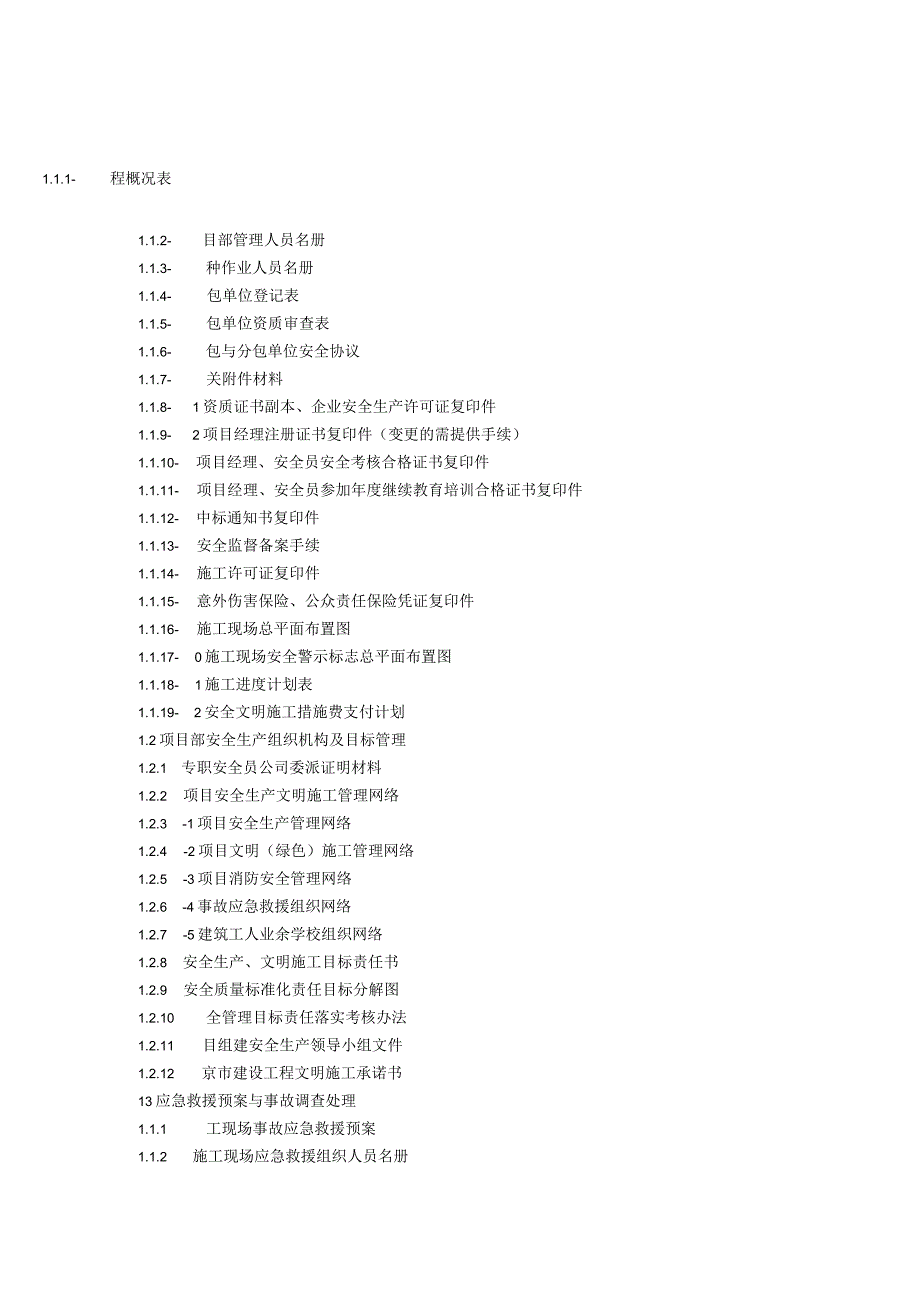 建设工程施工安全标准化管理资料第01册.docx_第2页