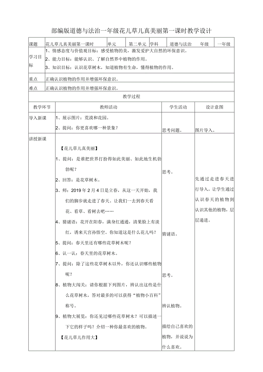 部编版小学道德与法治一年级下册6花儿草儿真美丽第一课时教案.docx_第1页