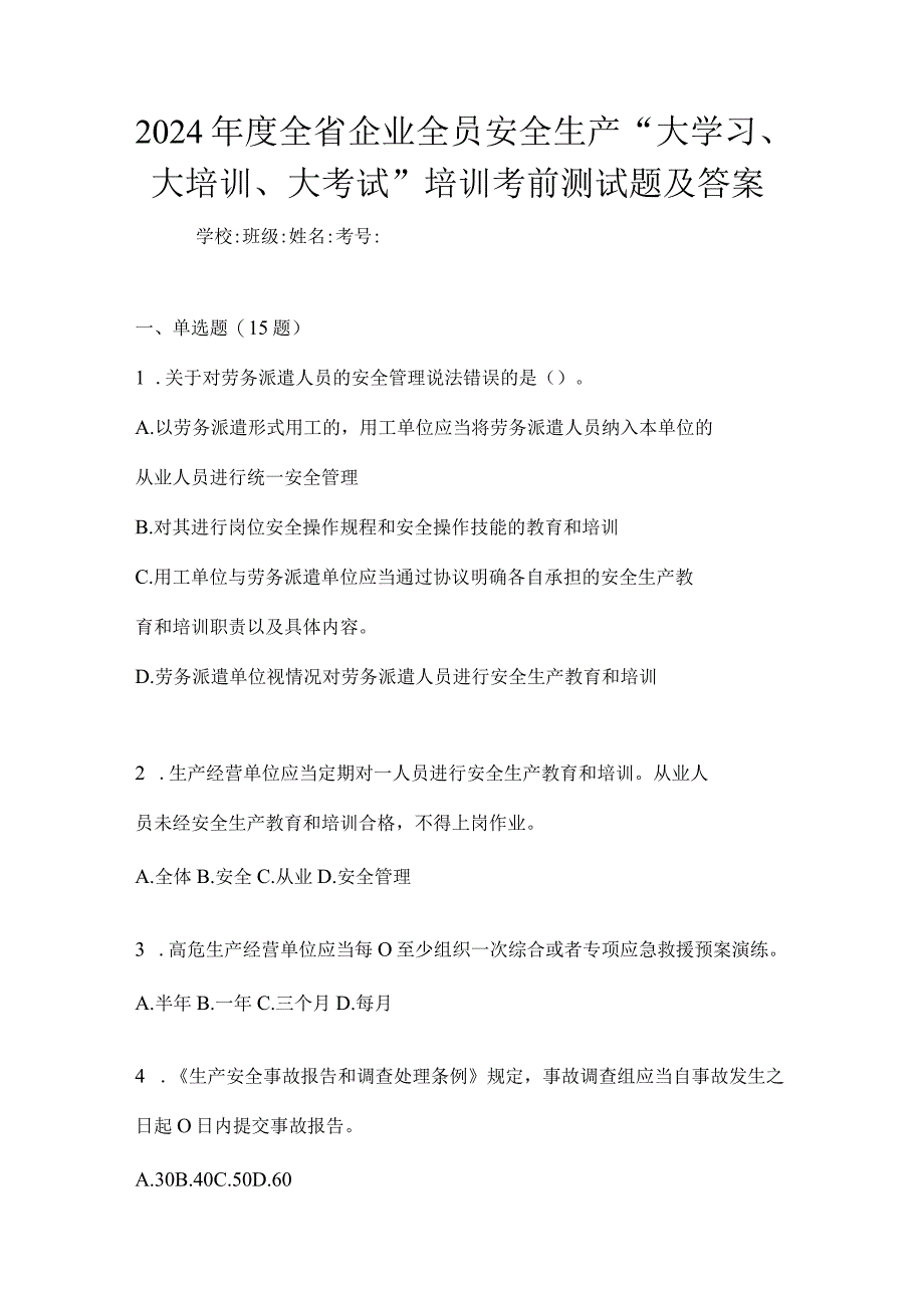 2024年度全省企业全员安全生产“大学习、大培训、大考试”培训考前测试题及答案.docx_第1页