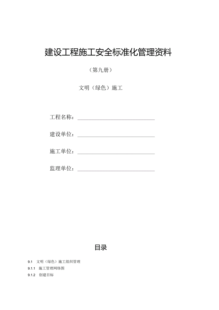 建设工程施工安全标准化管理资料第09册.docx_第1页