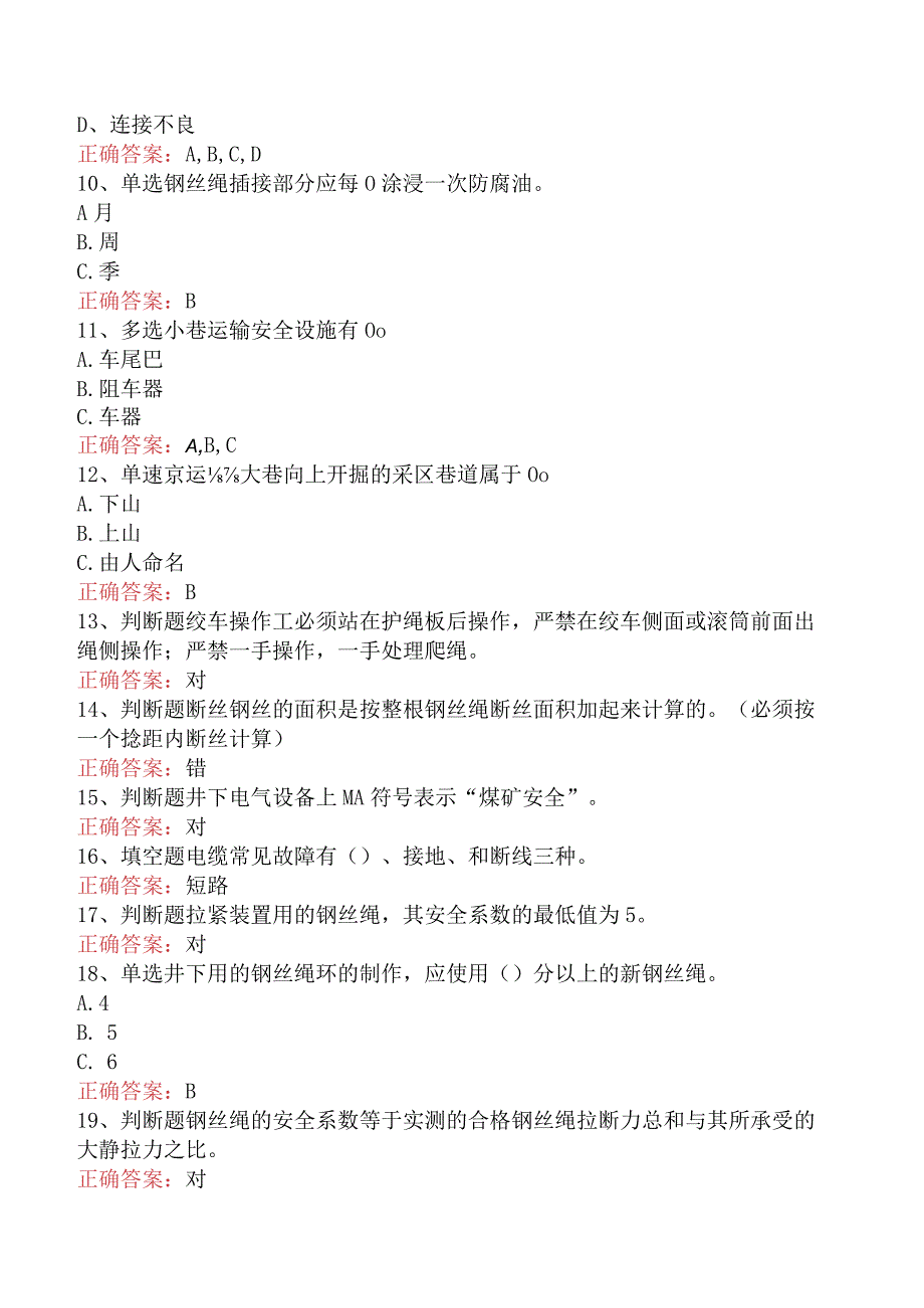 绞车操作工考试：绞车操作工考试考试题四.docx_第2页