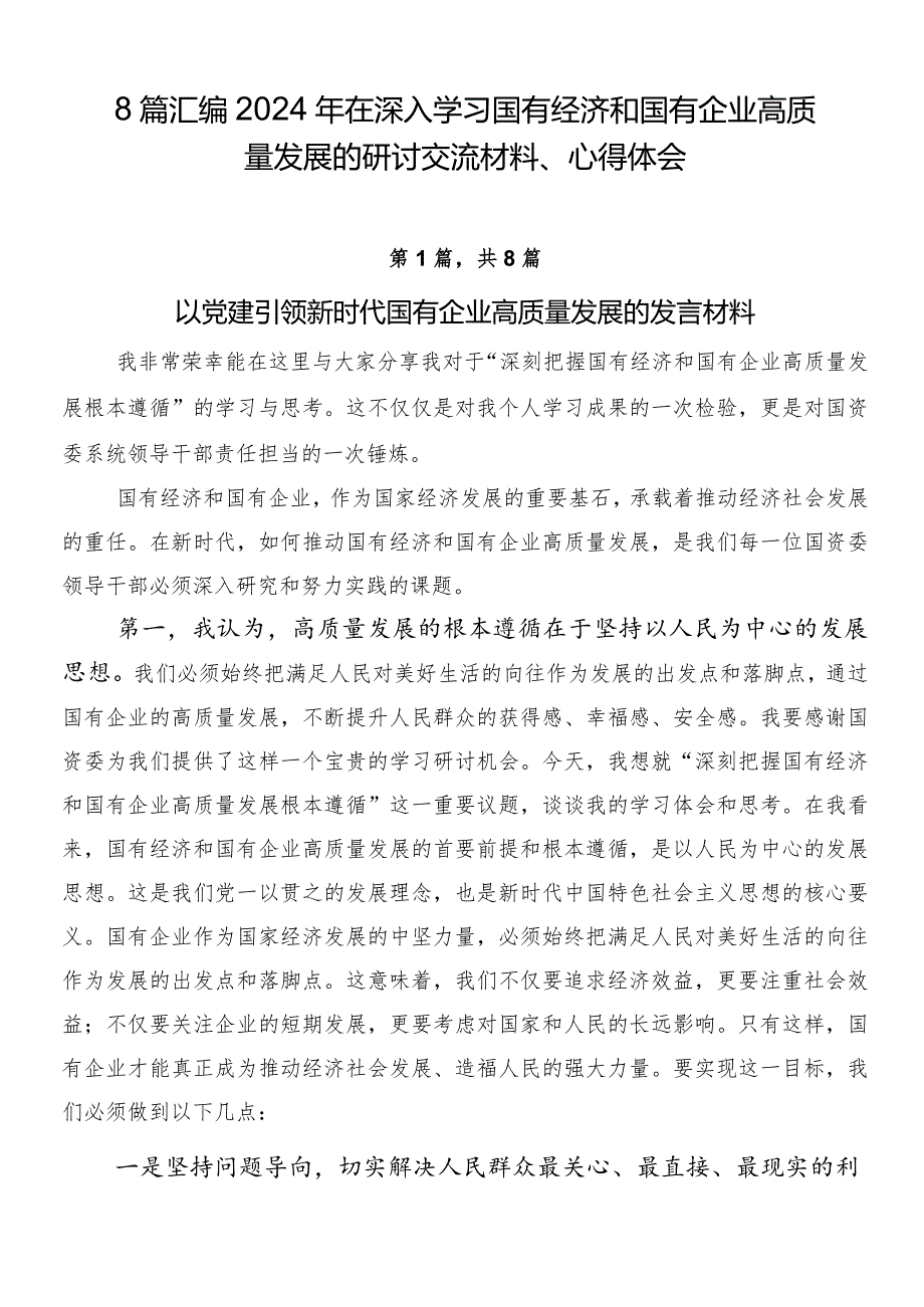 8篇汇编2024年在深入学习国有经济和国有企业高质量发展的研讨交流材料、心得体会.docx_第1页