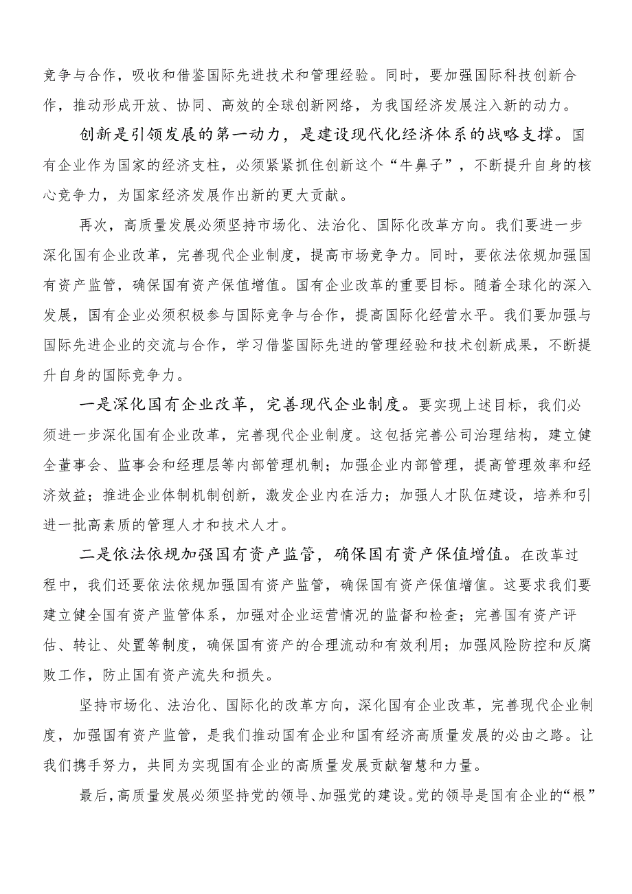 8篇汇编2024年在深入学习国有经济和国有企业高质量发展的研讨交流材料、心得体会.docx_第3页