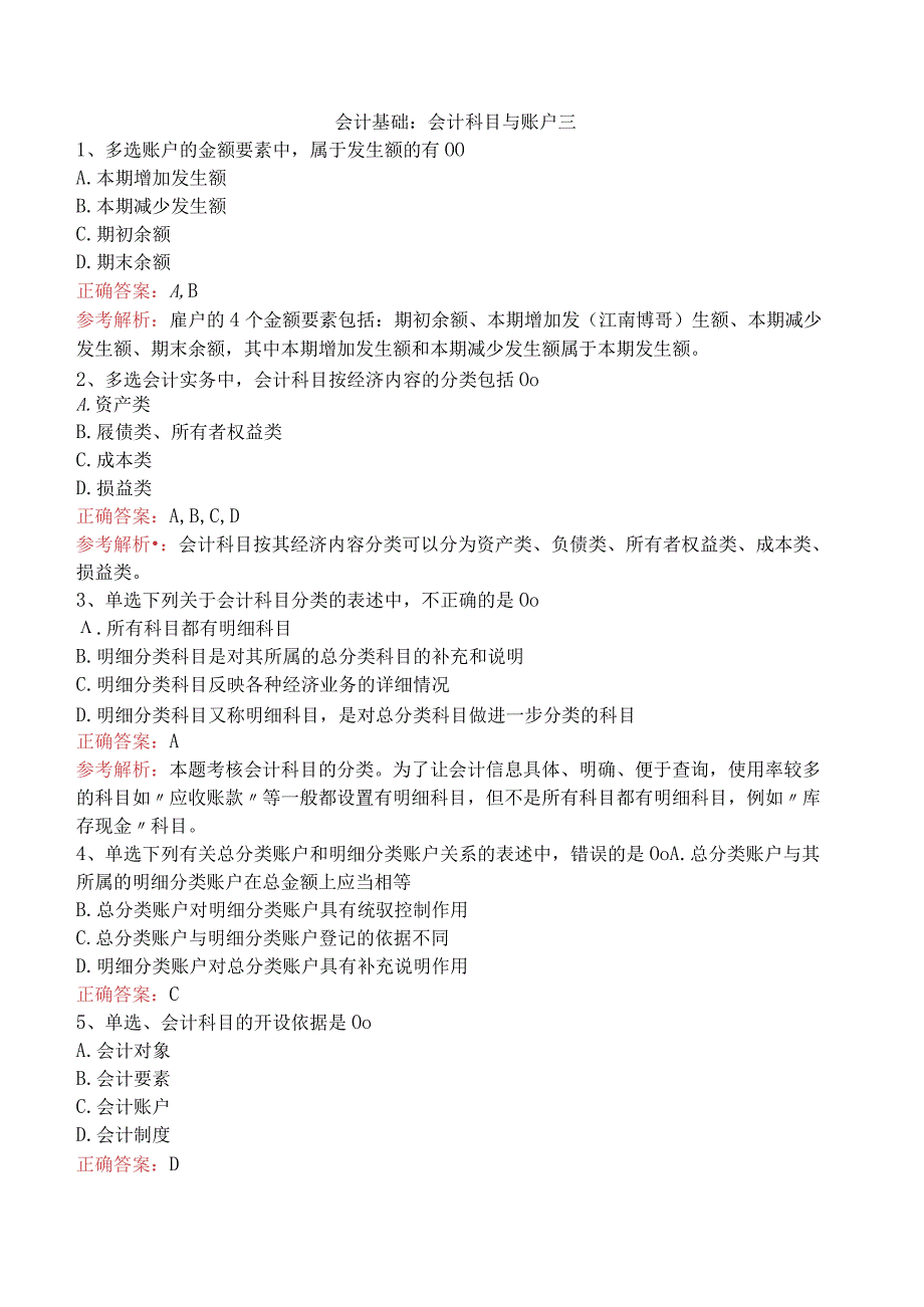 会计基础：会计科目与账户三.docx_第1页