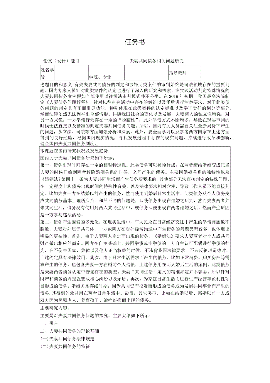 夫妻共同债务相关问题研究分析法学专业.docx_第1页