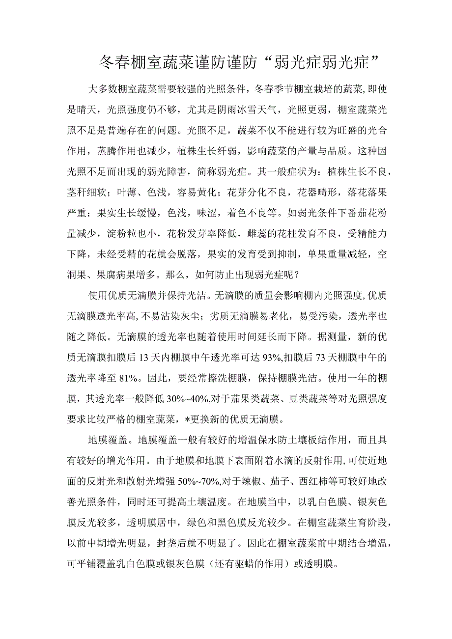 冬春棚室蔬菜谨防谨防“弱光症弱光症”.docx_第1页