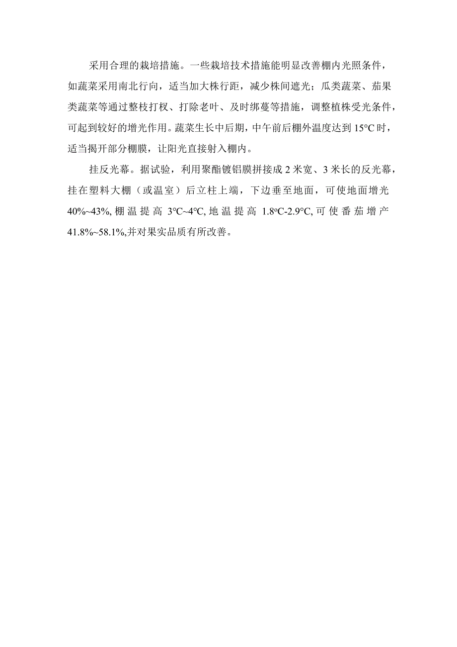 冬春棚室蔬菜谨防谨防“弱光症弱光症”.docx_第2页