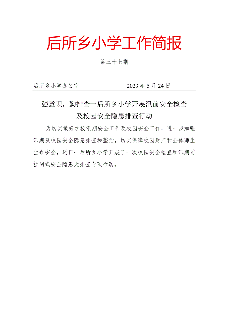 后所乡小学工作简报汛前安全隐患及校园安全检查37.docx_第1页