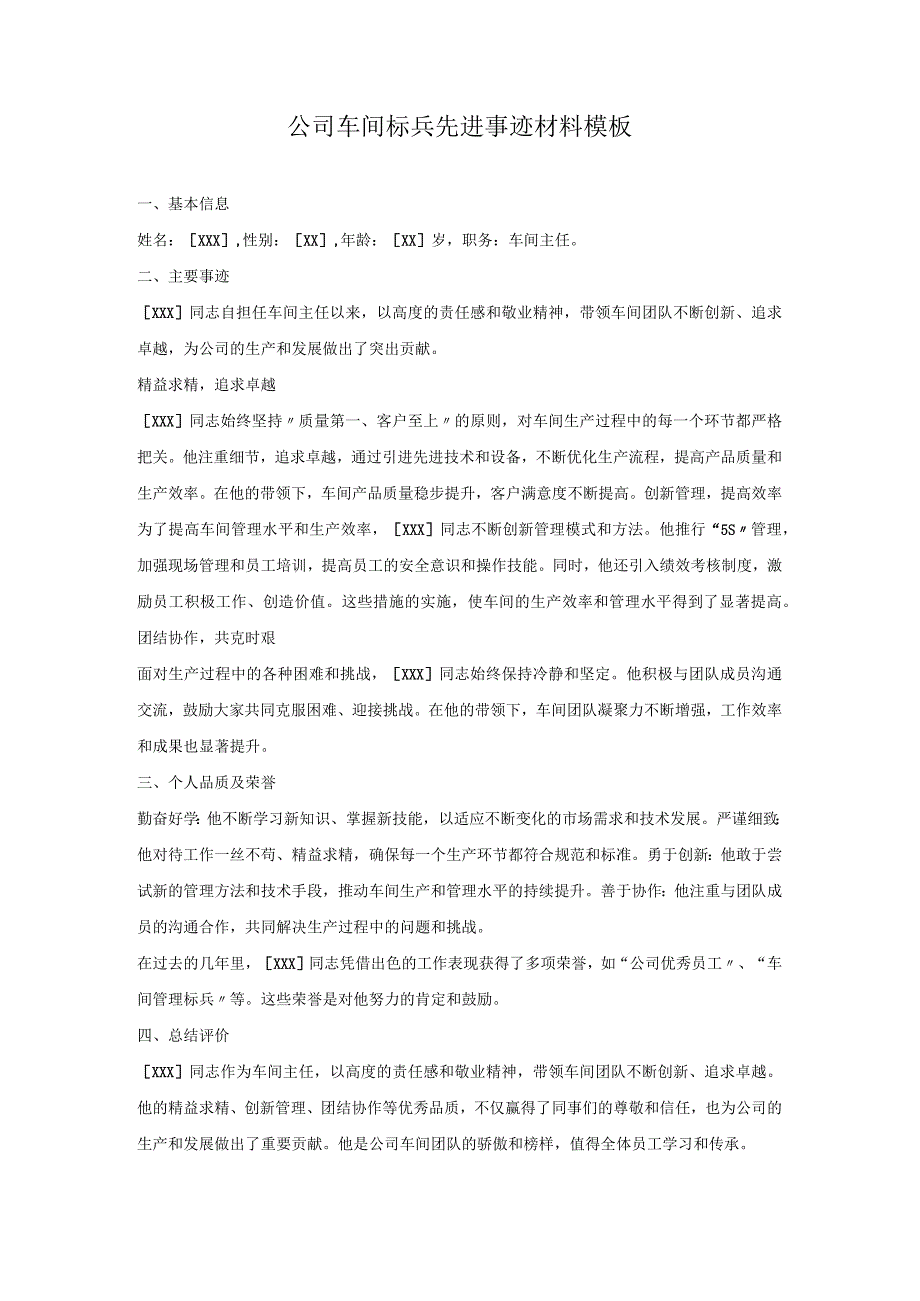 公司车间标兵先进事迹材料模板.docx_第1页