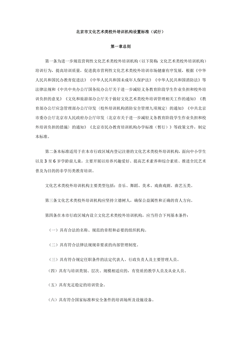 北京市文化艺术类校外培训机构设置标准（试行）.docx_第1页