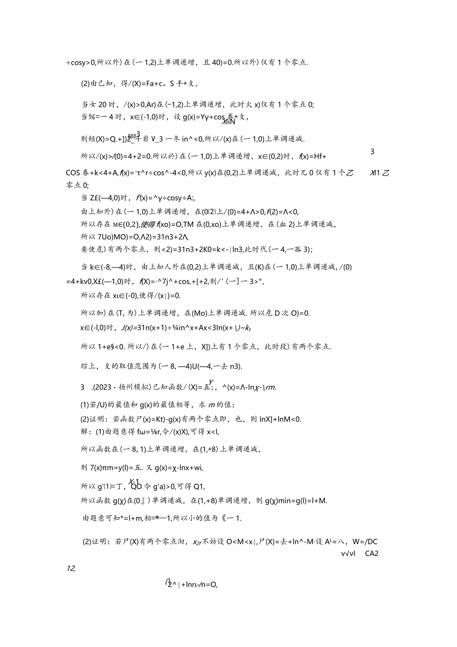 专题跟踪检测（二十九）利用导数研究函数零点问题.docx_第2页