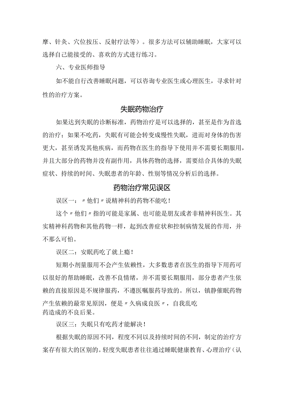 临床失眠定义、严重后果、健康睡眠实践、治疗及误区.docx_第3页