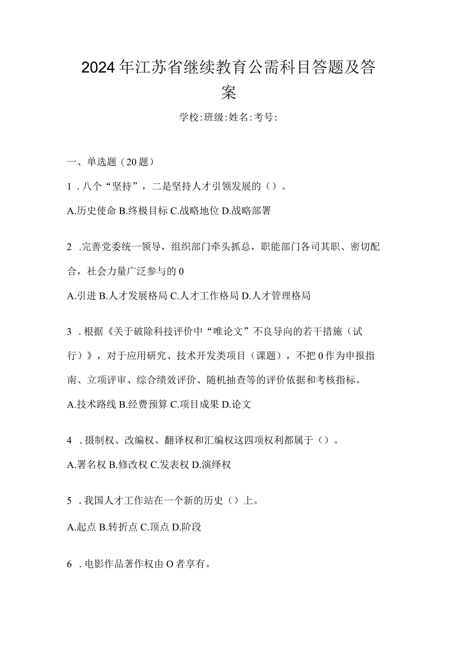 2024年江苏省继续教育公需科目答题及答案.docx_第1页