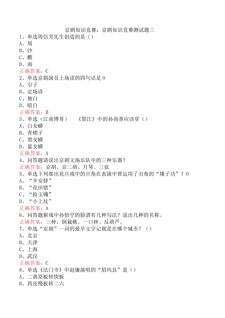 京剧知识竞赛：京剧知识竞赛测试题三.docx_第1页