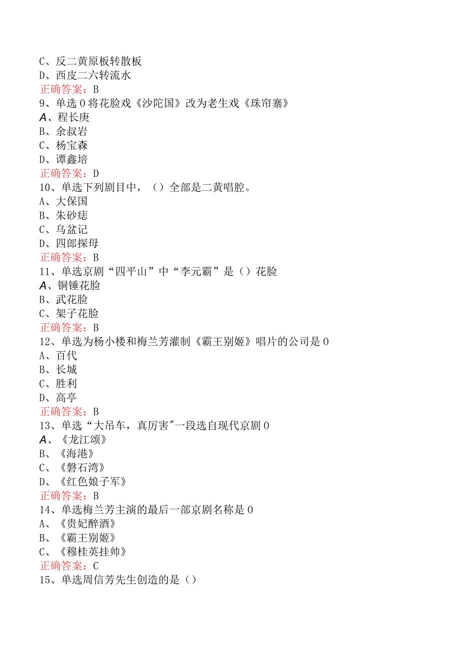 京剧知识竞赛：京剧知识竞赛测试题三.docx_第2页