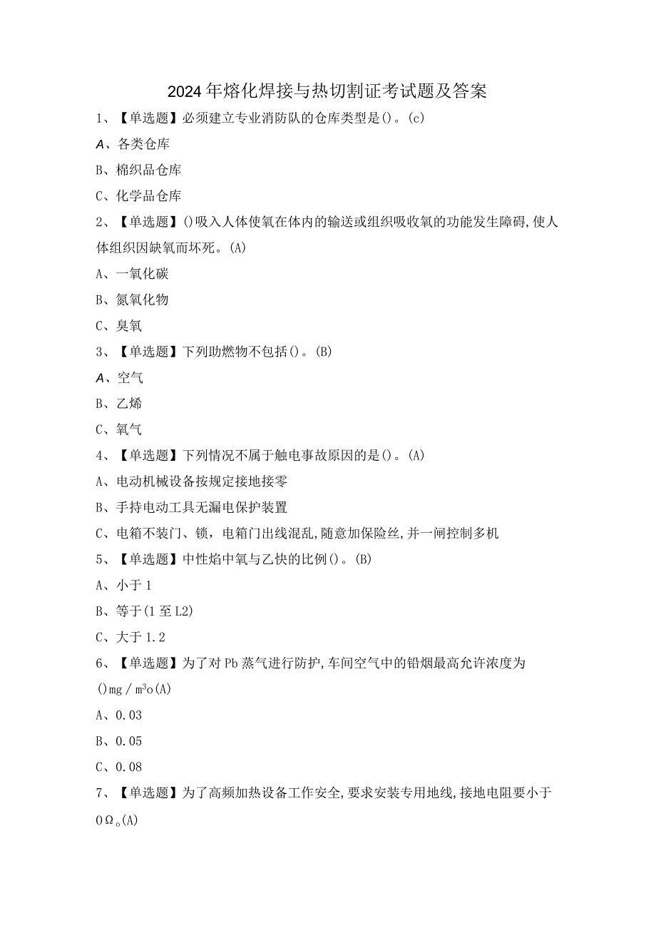 2024年熔化焊接与热切割证考试题及答案.docx_第1页