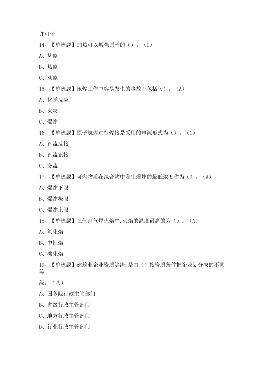 2024年熔化焊接与热切割证考试题及答案.docx_第3页