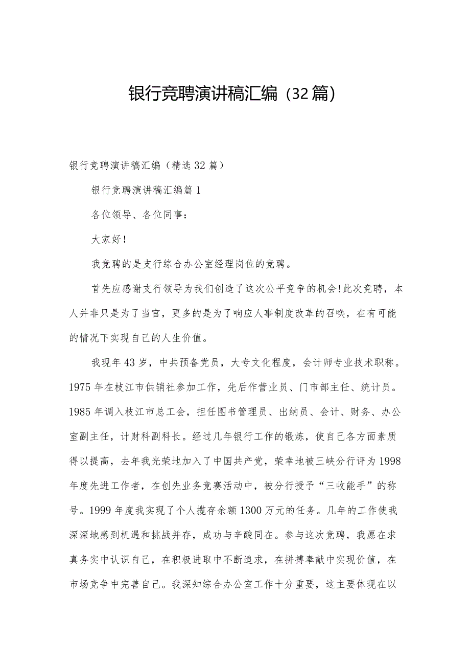 银行竞聘演讲稿汇编（32篇）.docx_第1页