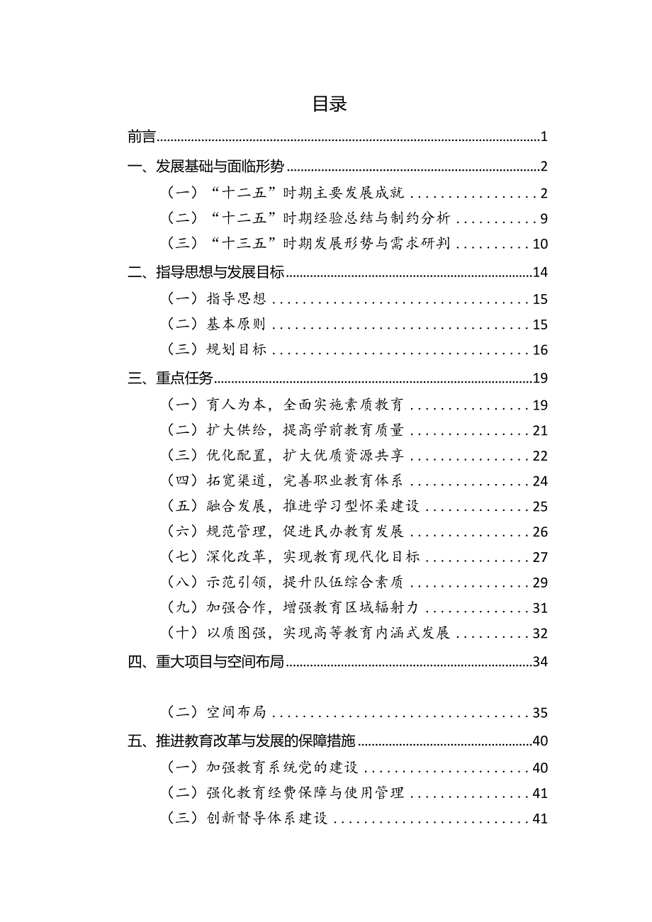 北京市怀柔区“十三五”时期教育事业发展规划.docx_第1页