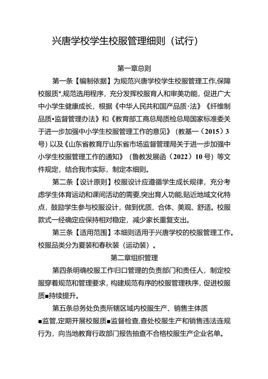 兴唐学校学生校服管理细则（试行）含校服采购报备表校服采购检查记录表.docx_第1页