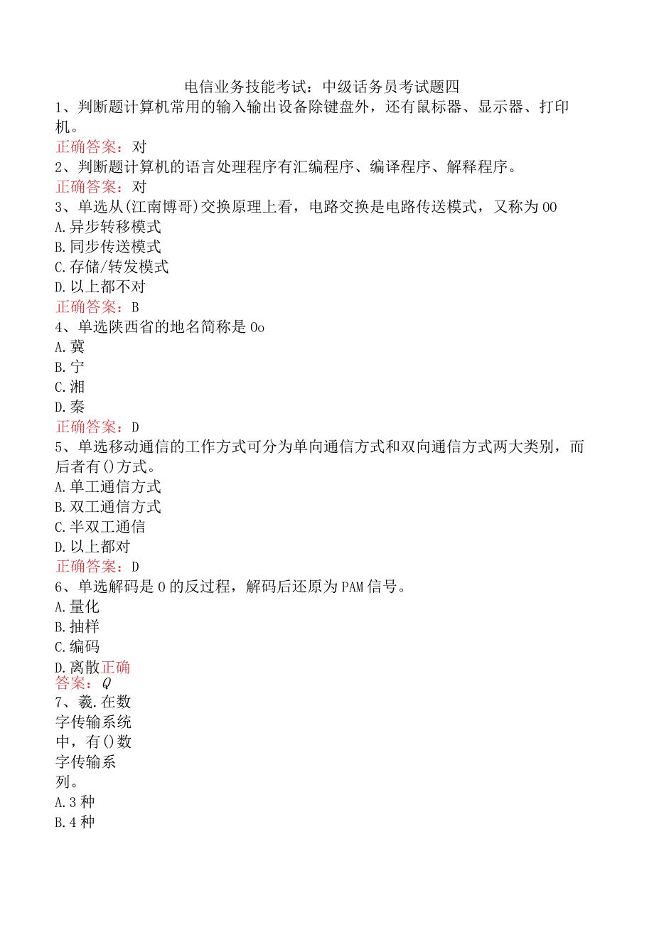 电信业务技能考试：中级话务员考试题四.docx_第1页