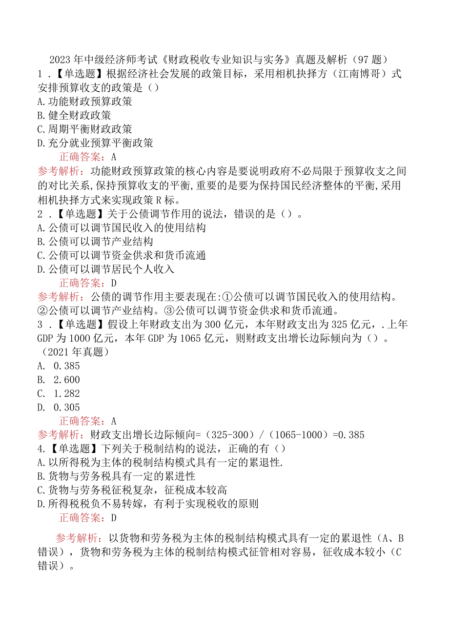 2023年中级经济师考试《财政税收专业知识与实务》真题及解析（97题）.docx_第1页