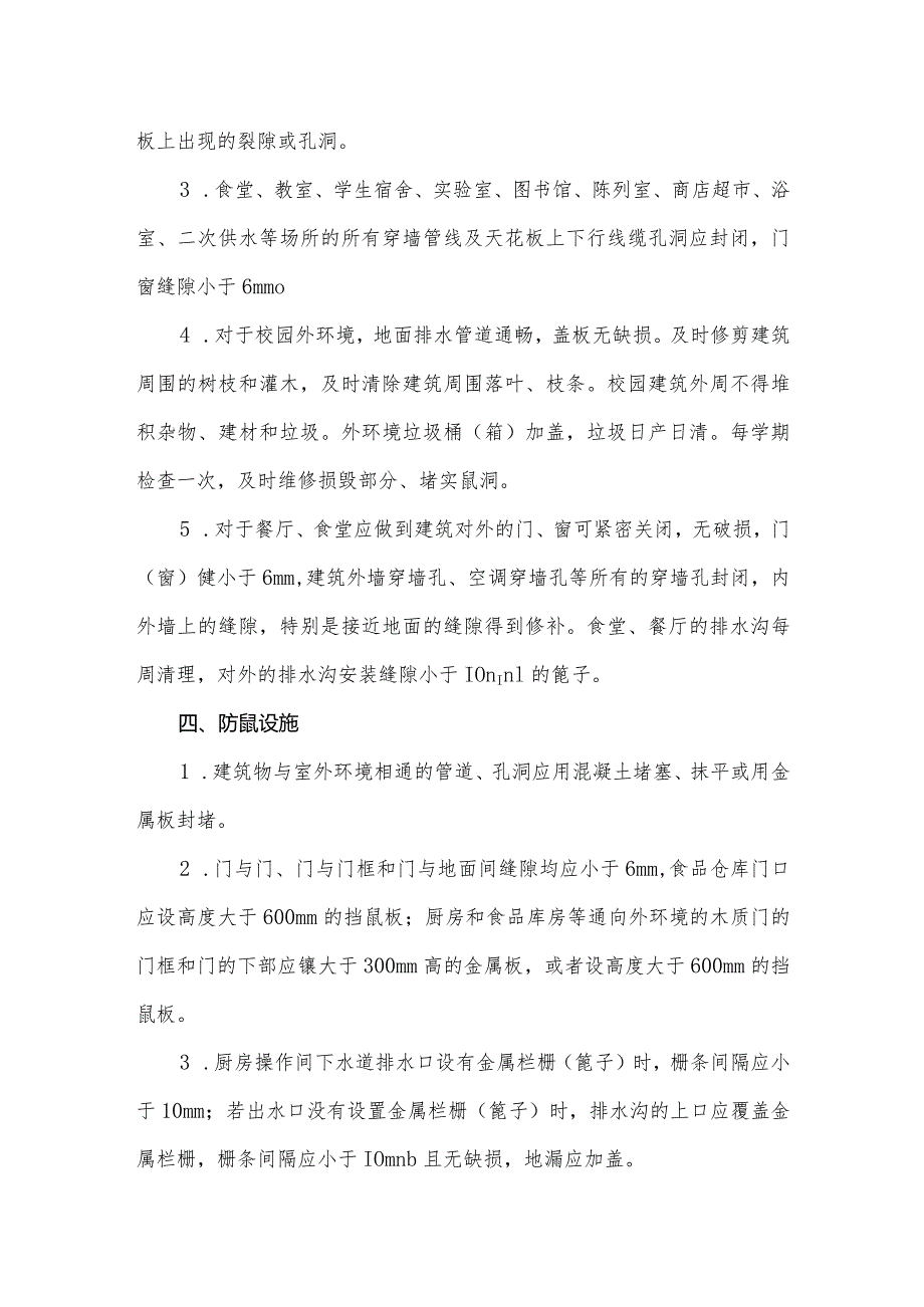 山东省校园鼠害防治技术指引.docx_第2页