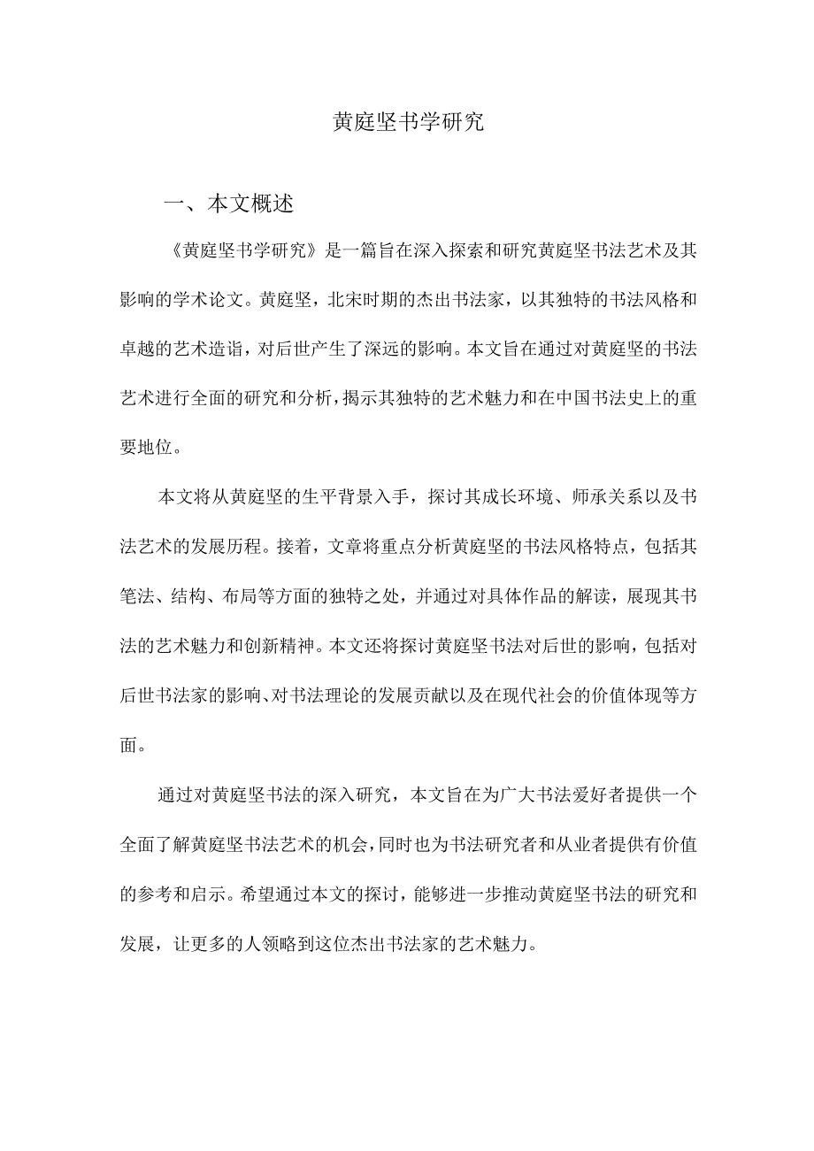 黄庭坚书学研究.docx_第1页