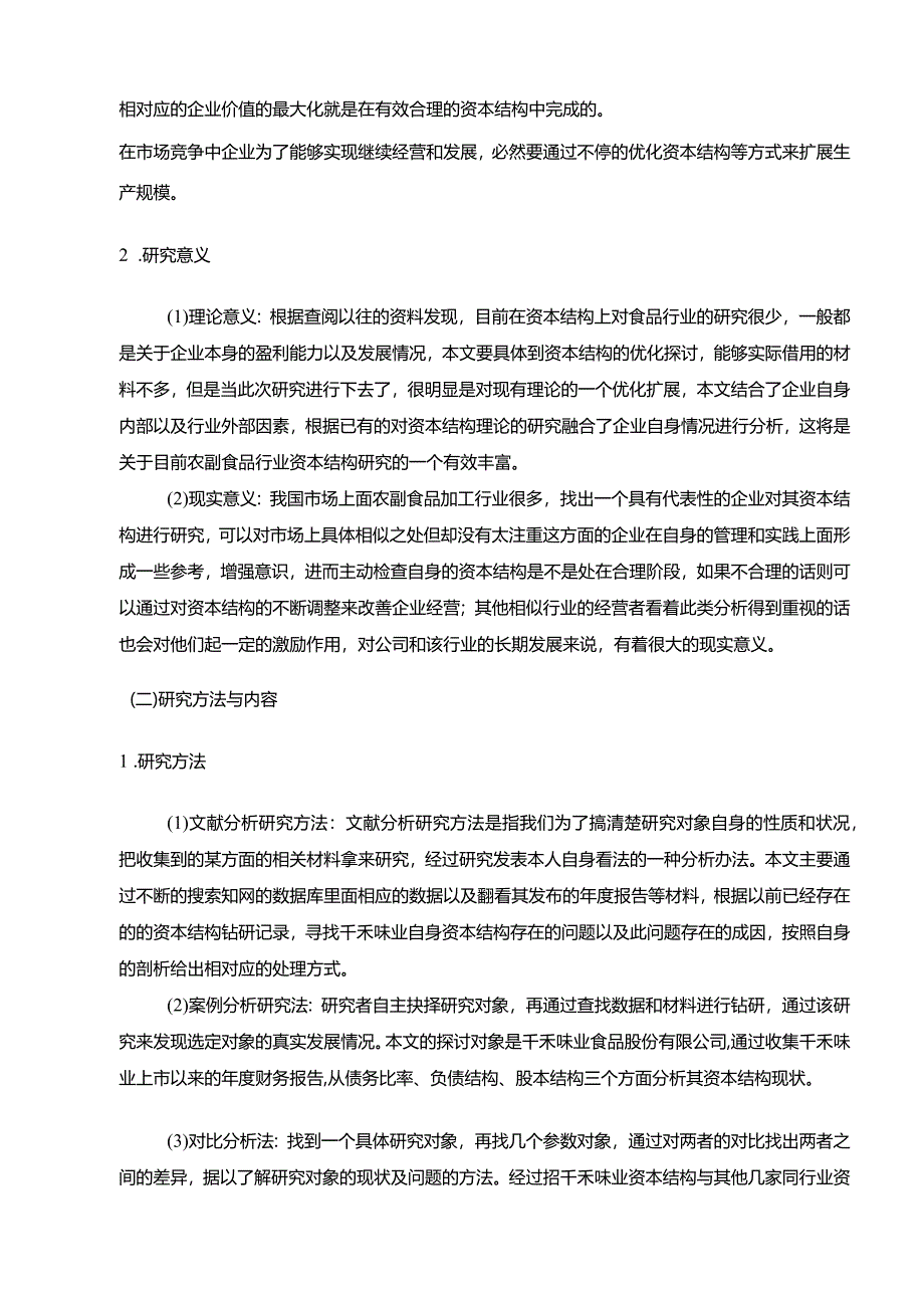 【千禾味业资本结构现状、问题及优化建议分析（定量论文）8600字】.docx_第2页