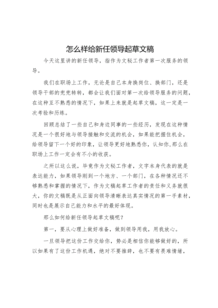 怎么样给新任领导起草文稿【】.docx_第1页