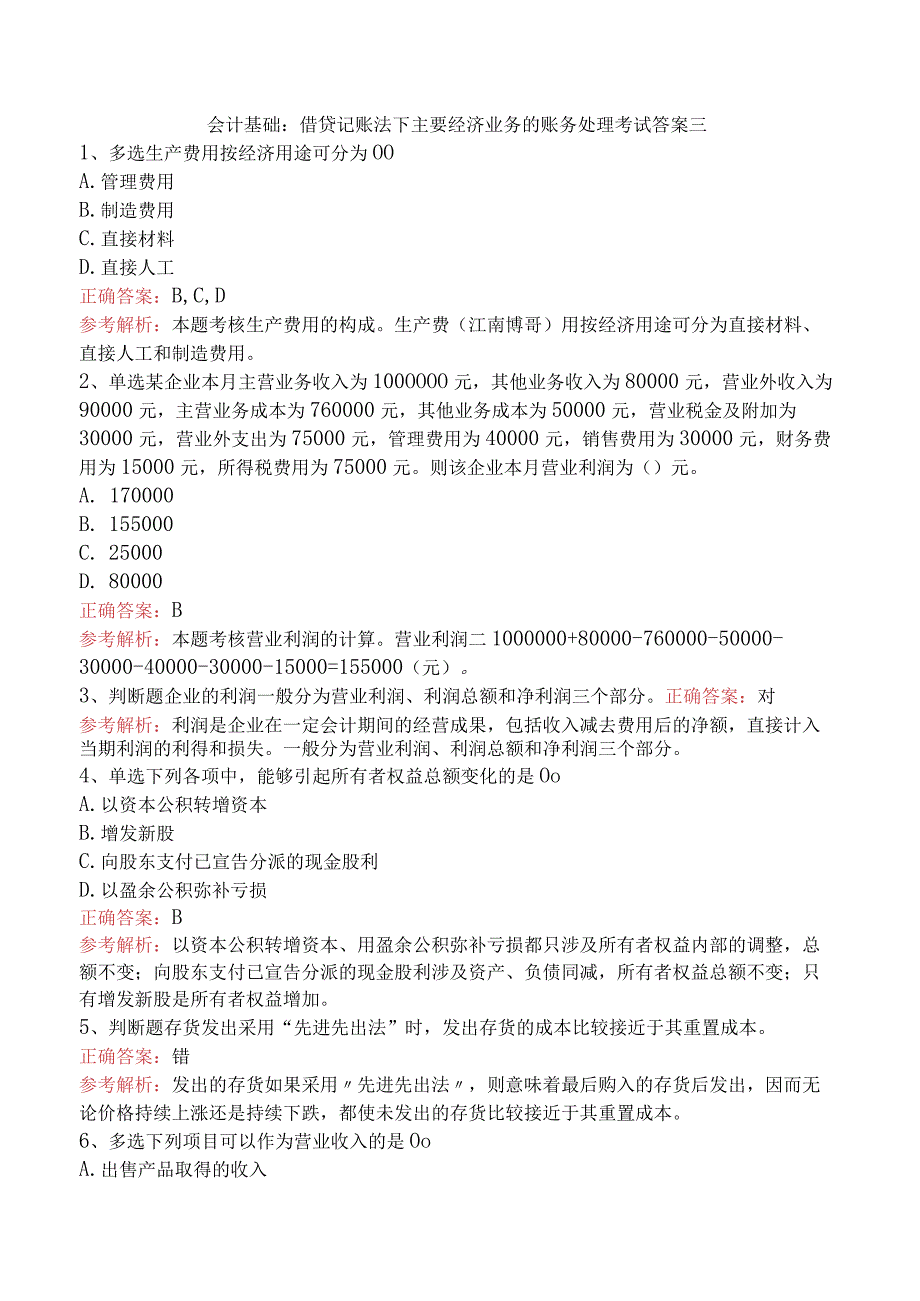 会计基础：借贷记账法下主要经济业务的账务处理考试答案三.docx_第1页