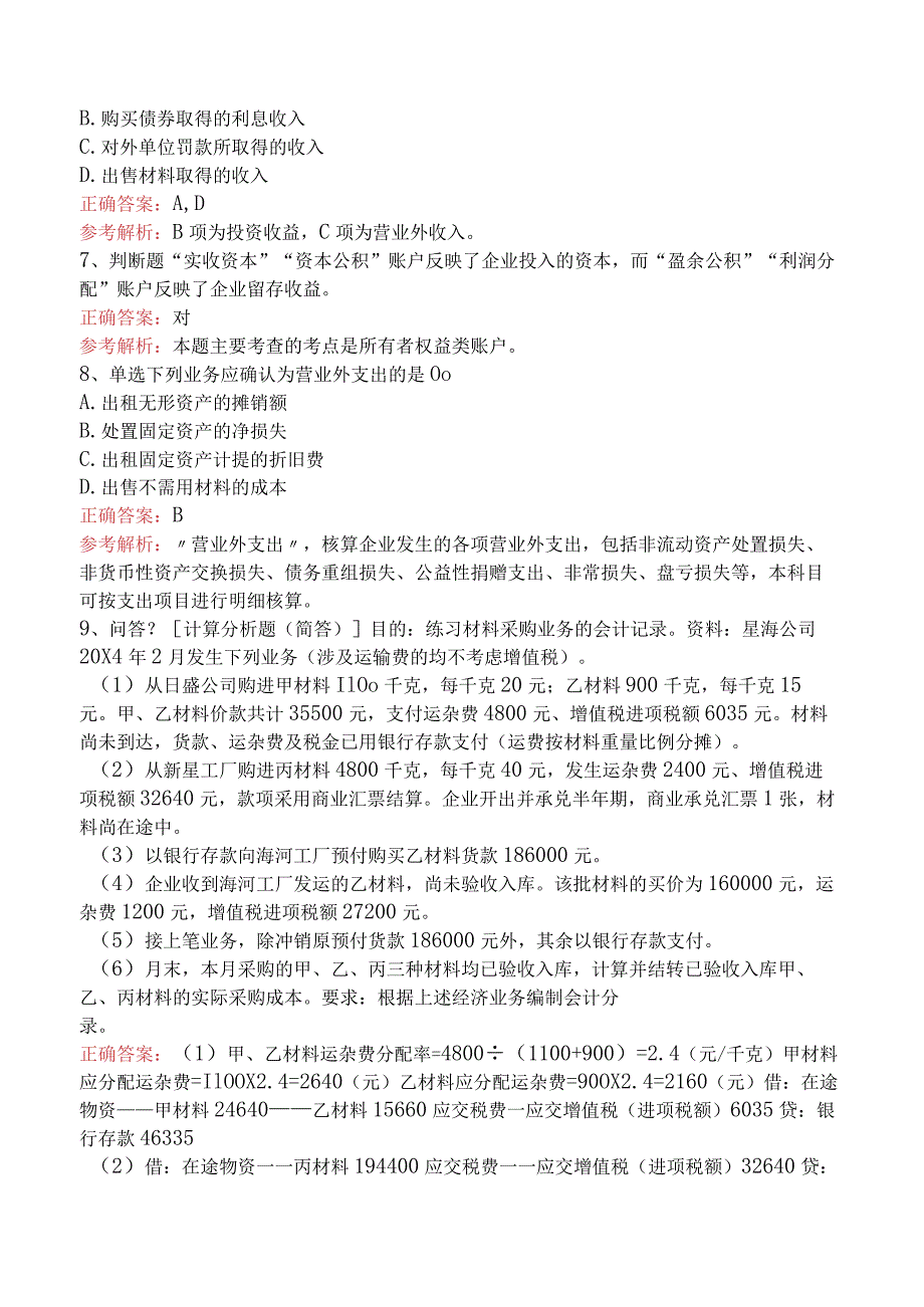 会计基础：借贷记账法下主要经济业务的账务处理考试答案三.docx_第2页