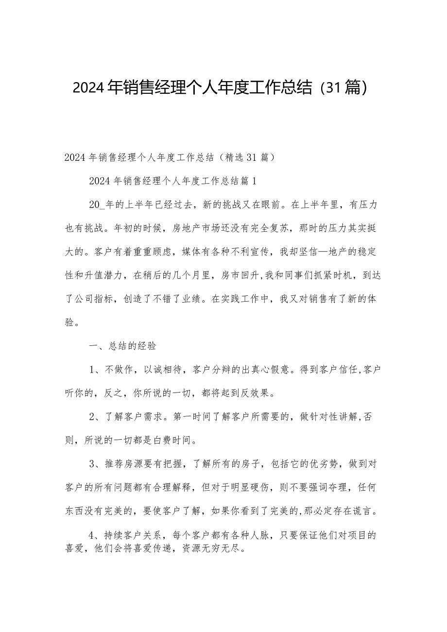 2024年销售经理个人年度工作总结（31篇）.docx_第1页