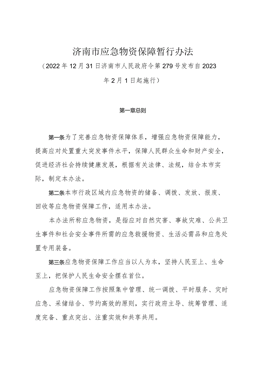 《济南市应急物资保障暂行办法》（2022年12月31日济南市人民政府令第279号发布）.docx_第1页