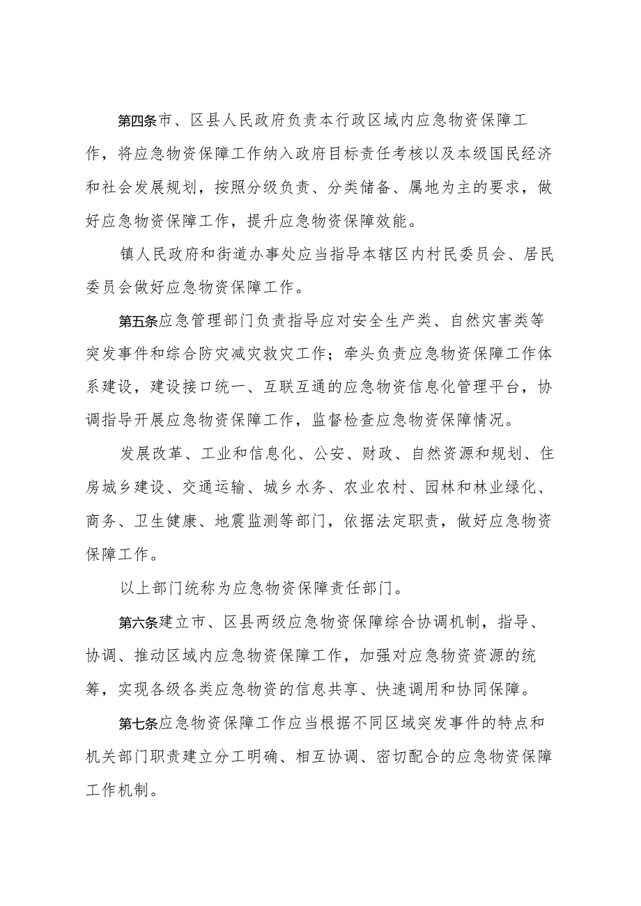 《济南市应急物资保障暂行办法》（2022年12月31日济南市人民政府令第279号发布）.docx_第2页