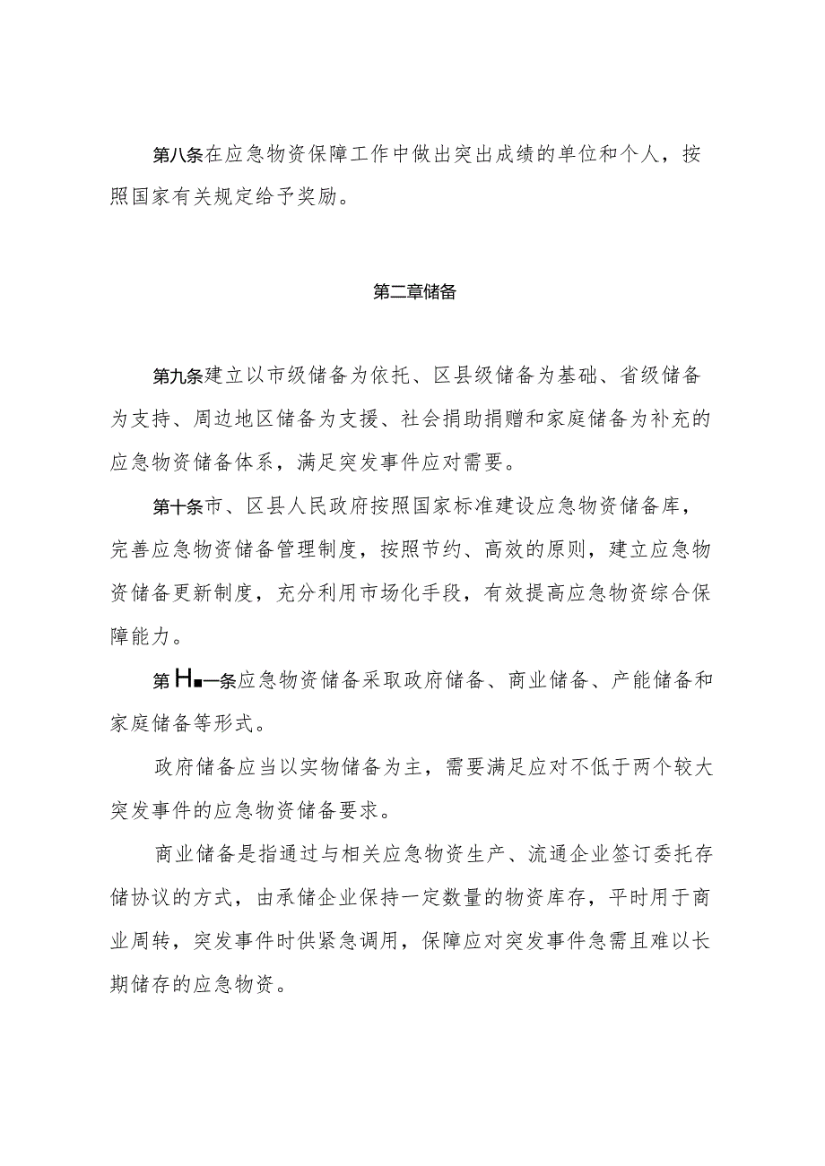 《济南市应急物资保障暂行办法》（2022年12月31日济南市人民政府令第279号发布）.docx_第3页