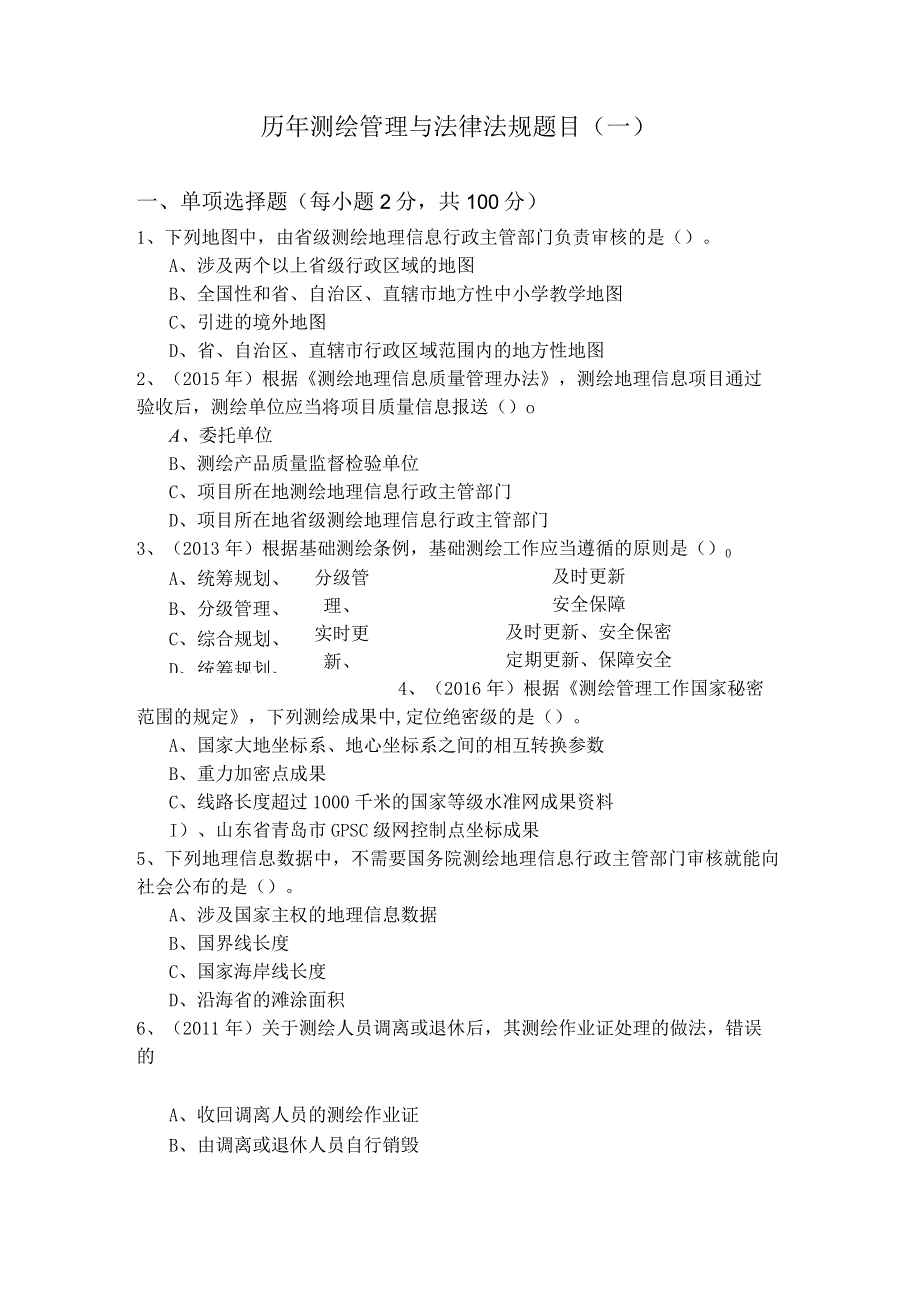 历年测绘管理与法律法规题目(含四卷).docx_第1页