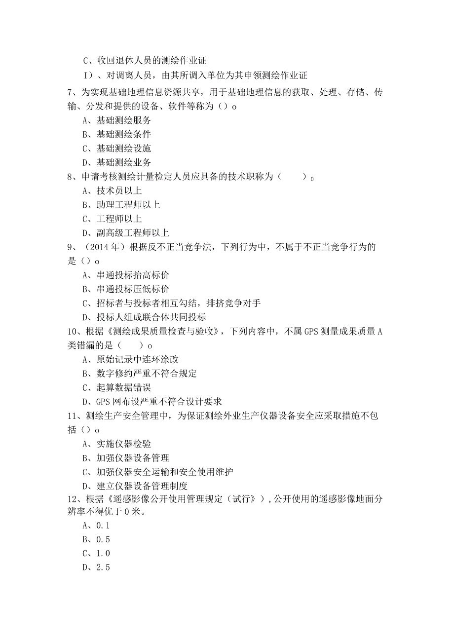 历年测绘管理与法律法规题目(含四卷).docx_第2页