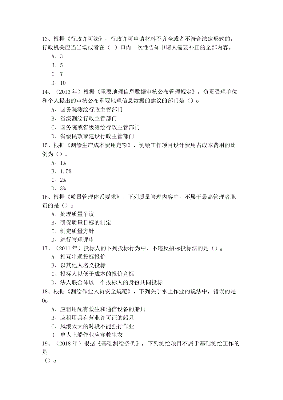 历年测绘管理与法律法规题目(含四卷).docx_第3页