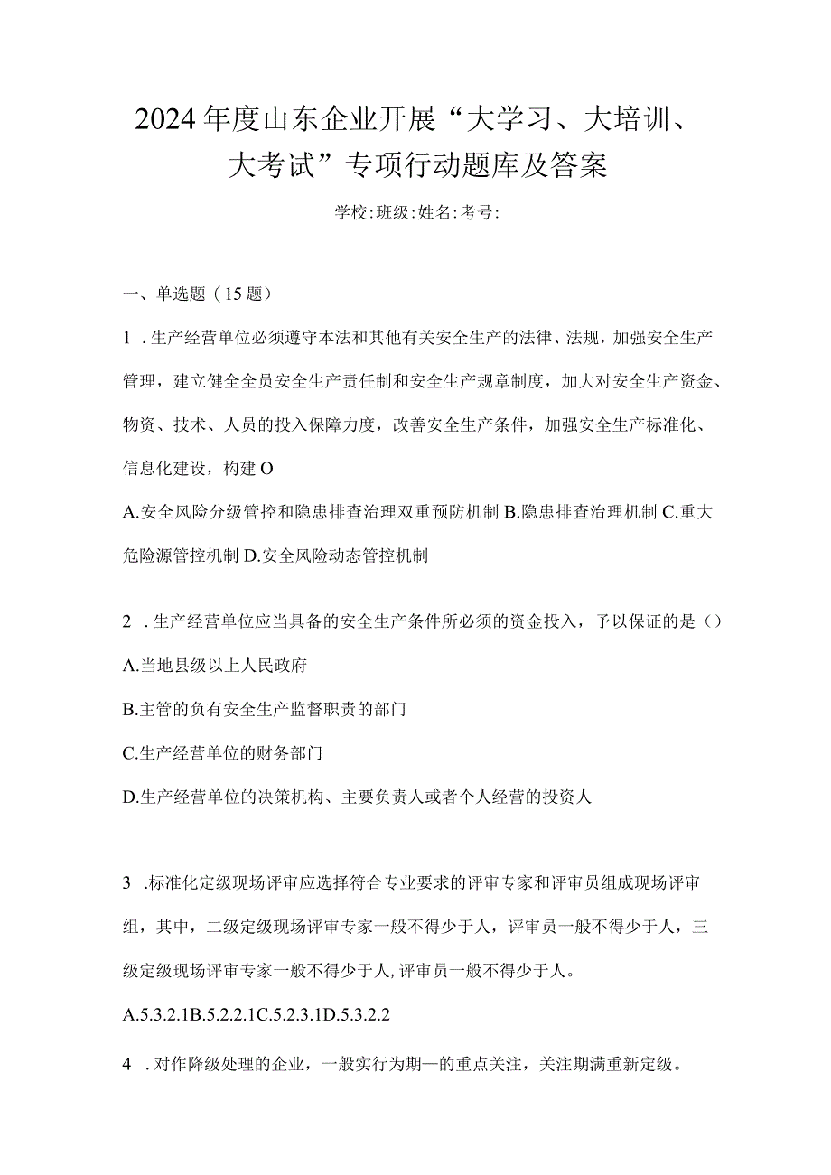 2024年度山东企业开展“大学习、大培训、大考试”专项行动题库及答案.docx_第1页