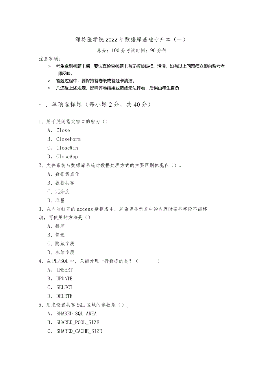 潍坊医学院2022年数据库基础专升本(含六卷)及答案.docx_第1页