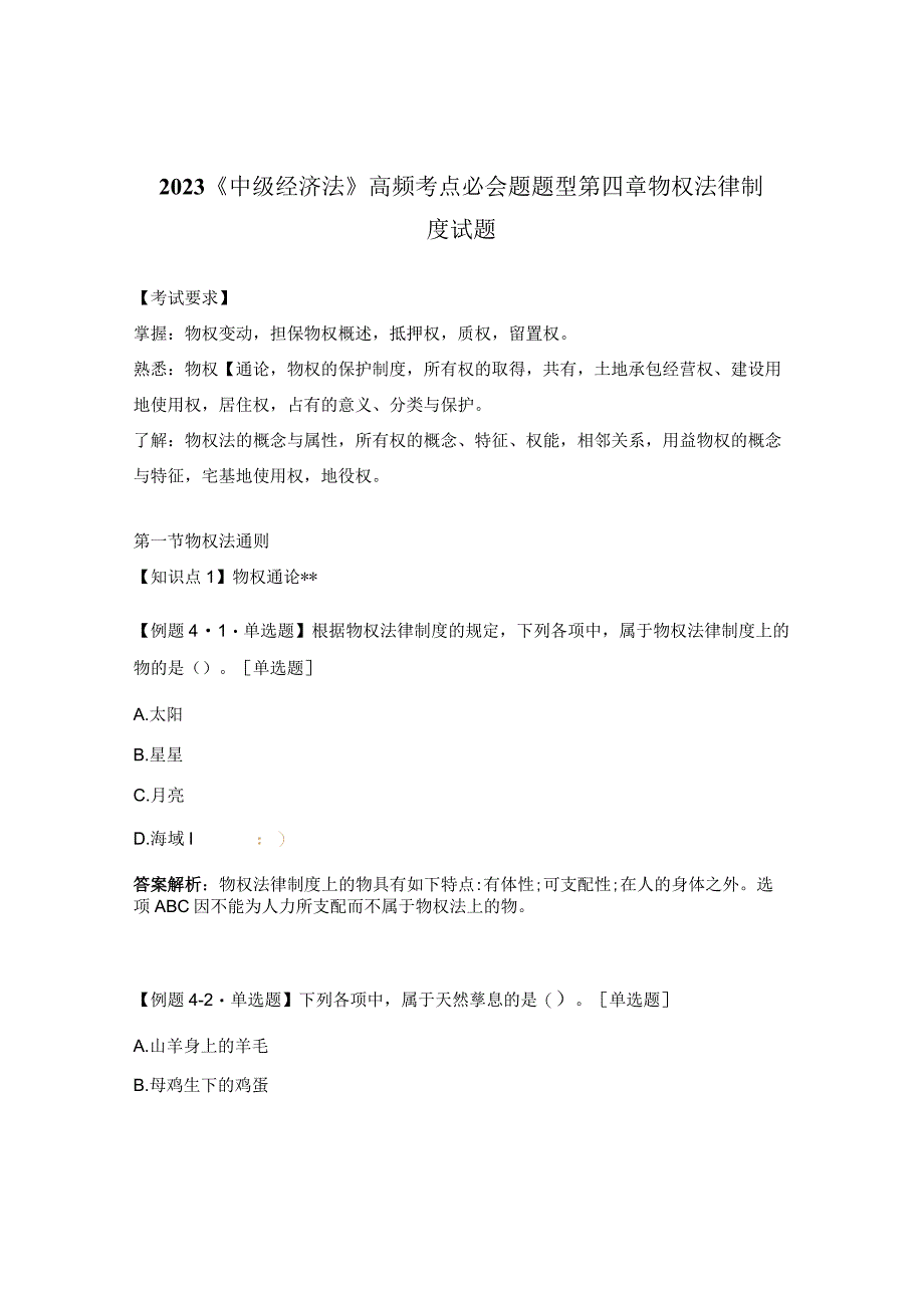 2023《中级经济法》高频考点必会题题型第四章物权法律制度试题.docx_第1页